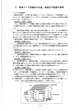 簡易タンクの位置、構造及び設備の基準（PDF：113.7KB）