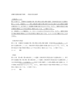高槻市道路法施行条例 一部改正部分抜粋 （自転車レーン） 第10条の2