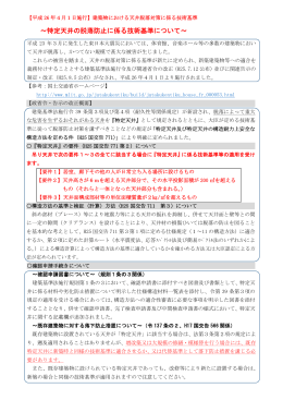 ～特定天井の脱落防止に係る技術基準について～