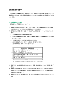 産業廃棄物保管基準