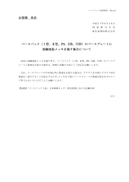 お客様 各位 ベースパック（Ⅰ型、Ⅱ型、P3、UB、円形）のベースプレート