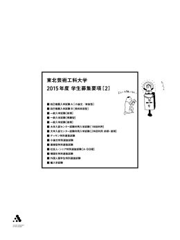 東北芸術工科大学 2015年度学生募集要項