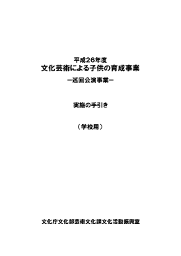 文化芸術による子供の育成事業