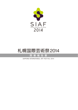 SIAF2014 - 札幌国際芸術祭