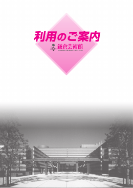 利用のご案内 - 鎌倉芸術館