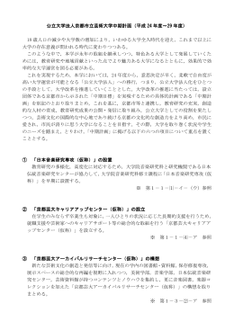 公立大学法人京都市立芸術大学中期計画（平成 24 年度～29 年度） 18