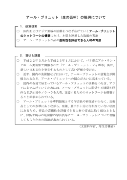 アール・ブリュット（生の芸術）の振興について