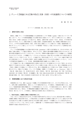 J. デューイ芸術論にみる芸術の形式と実体（内容）の生成