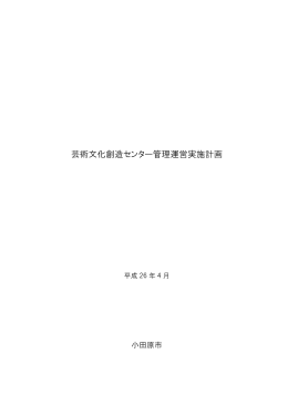 芸術文化創造センター管理運営実施計画