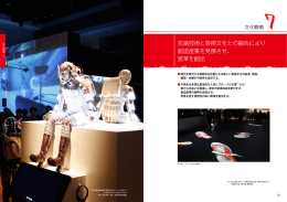 先端技術と芸術文化との融合により 創造産業を発展させ、 変革