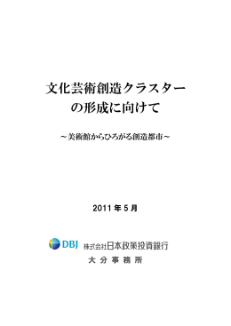 文化芸術創造クラスター の形成に向けて