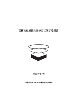 芸術文化施設のあり方に関する提言