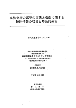 学生の芸術意識と芸術活動に関する調査