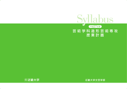 芸術学科造形芸術専攻 授業計画