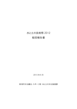水と土の芸術祭2012総括報告書（本編）（PDF：391KB）