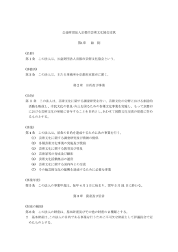 公益財団法人京都市芸術文化協会定款（PDF 160KB）