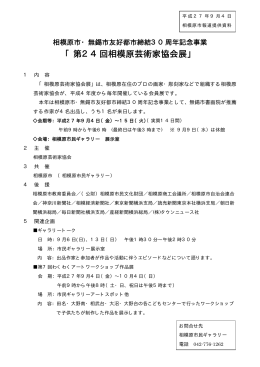 「第24回相模原芸術家協会展」（PDF形式 11.8KB）