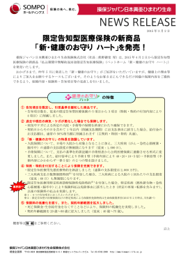 限定告知型医療保険の新商品「新・健康のお守り ハート」を発売！