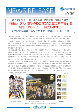 「弱虫ペダル GRANDE ROAD 記念乗車券」を 限定