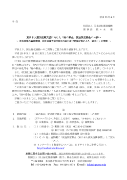 「緑の募金」使途限定募金のお願い