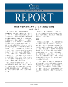 限定要求/選択要求に対する 2 ヶ月の新規応答期間
