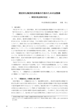 限定的な集団的自衛権の行使のための法整備