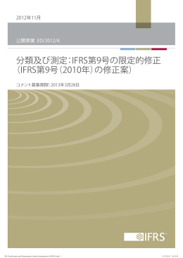 分類及び測定：IFRS第9号の限定的修正