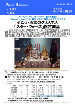 そごう・西武のクリスマス 「スター・ウォーズ」限定商品