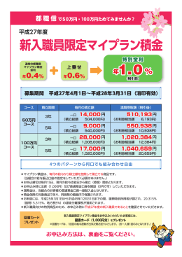 平成27年度新入職員限定マイプラン積金