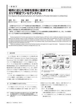 場所に応じた情報を容易に提供できる エリア限定ワンセグシステム