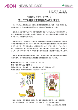 2015/11/12 オリジナル年賀状を限定販売いたし