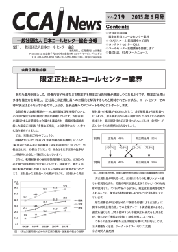 限定正社員とコールセンター業界 - CCAJ 一般社団法人 日本