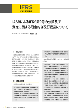 IASBによるIFRS第9号の分類及び 測定に関する限定的な改訂提案