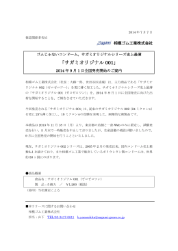 「サガミオリジナル001」全国発売開始のお知らせ (PDF