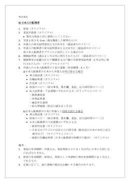 6) 日本人の配偶者 1. 旅券（オリジナル） 2. 査証申請書（オリジナル