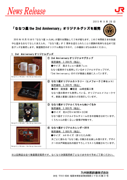 「ななつ星 the 2nd Anniversary」オリジナルグッズを販売