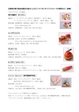 兵庫県洋菓子協会ピンクリボンオリジナルケーキ（PDF形式：202KB）