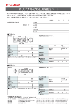 オリジナルばね仕様確認シートダウンロード