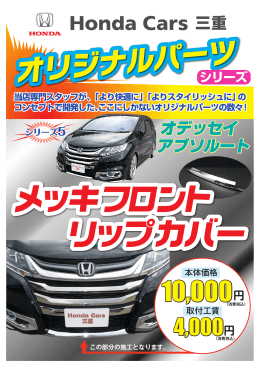 オリジナルパーツ - Honda Cars 三重