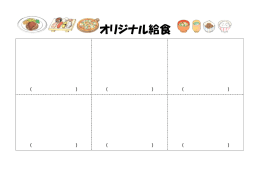 オリジナル給食