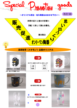 温感転写（メタモノ）企画オリジナル