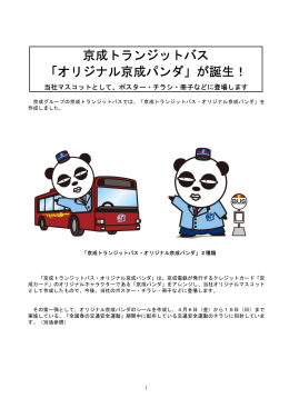 京成トランジットバス 「オリジナル京成パンダ」が誕生！