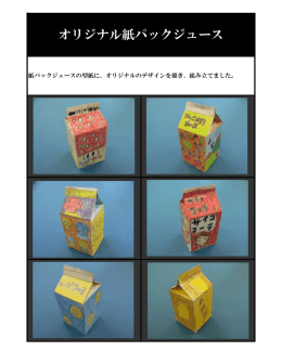 オリジナル紙パックジュース
