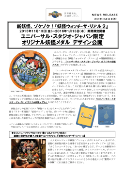 ユニバーサル・スタジオ・ジャパン限定 オリジナル妖怪メダル デザイン公開