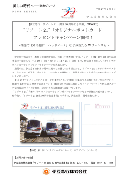 &ldquo;リゾート 21&rdquo;「オリジナルポストカード」 プレゼントキャンペーン開催！