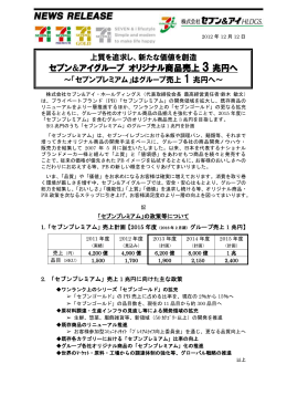 新たな価値を創造 セブン＆アイグループ オリジナル商品売上3兆円へ