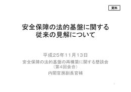 安全保障の法的基盤に関する 従来の見解について