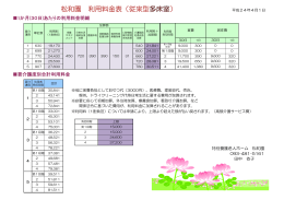 従来型料金表 - 特別養護老人ホーム 松和園