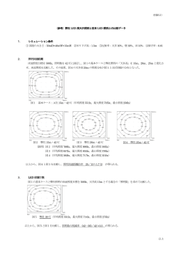 （別紙2） （参考）弊社LED 高天井照明と従来LED 照明との比較データ 1