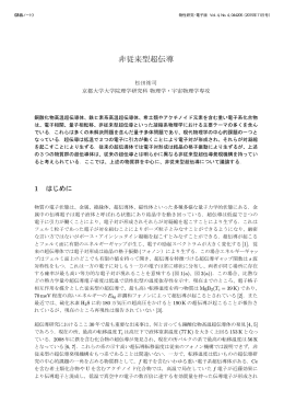 非従来型超伝導 - 物性研究・電子版